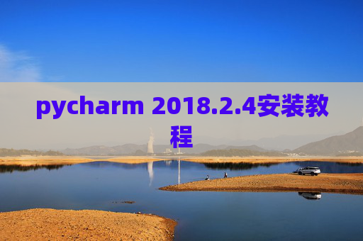 pycharm 2018.2.4安装教程